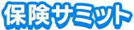 保険サミット